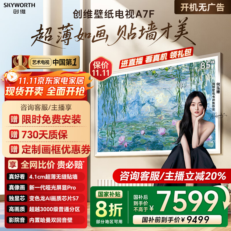 创维壁纸电视85A7F 85英寸电视机超薄壁画艺术Mini LED智能平板家电液晶彩电电视机85吋85A7E升级款 85英寸 咨询客服主播减20%+免费安装