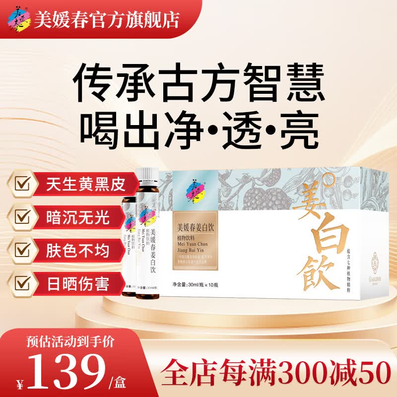 美媛春姜白饮姜黄白芷茯苓薏苡仁桂圆红枣七百饮内调亮肤喝出通透光采 10支*1盒 【尝鲜体验装】