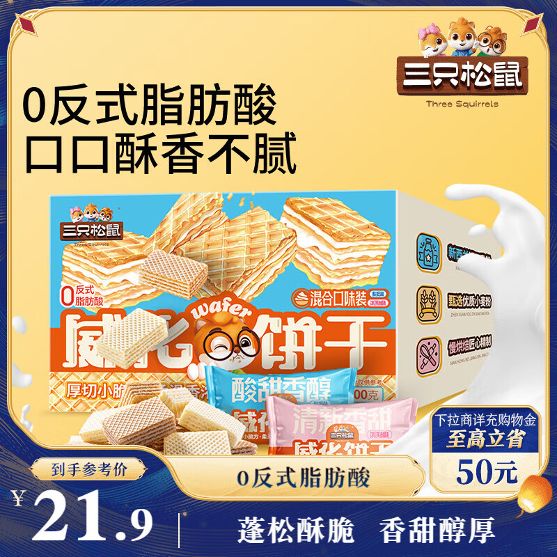 限时优惠！三只松鼠威化饼干 29.9 元大放送