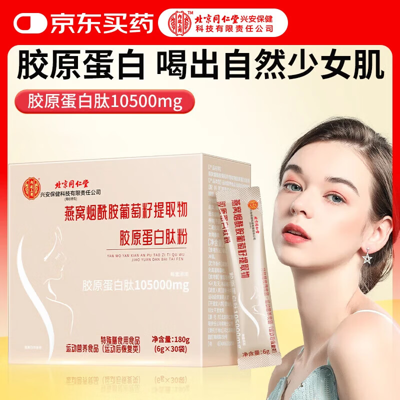 内廷上用同仁堂燕窝葡萄籽烟酰胺胶原蛋白肽小分子活性肽女性营养品180g