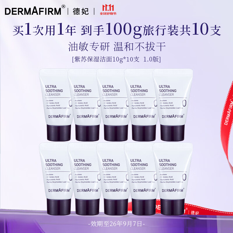 德妃经典紫苏洗面奶10g*10支女氨基酸清洁洁面乳【效期至26/9】 紫苏洁面1.0版10g*10支 共100g