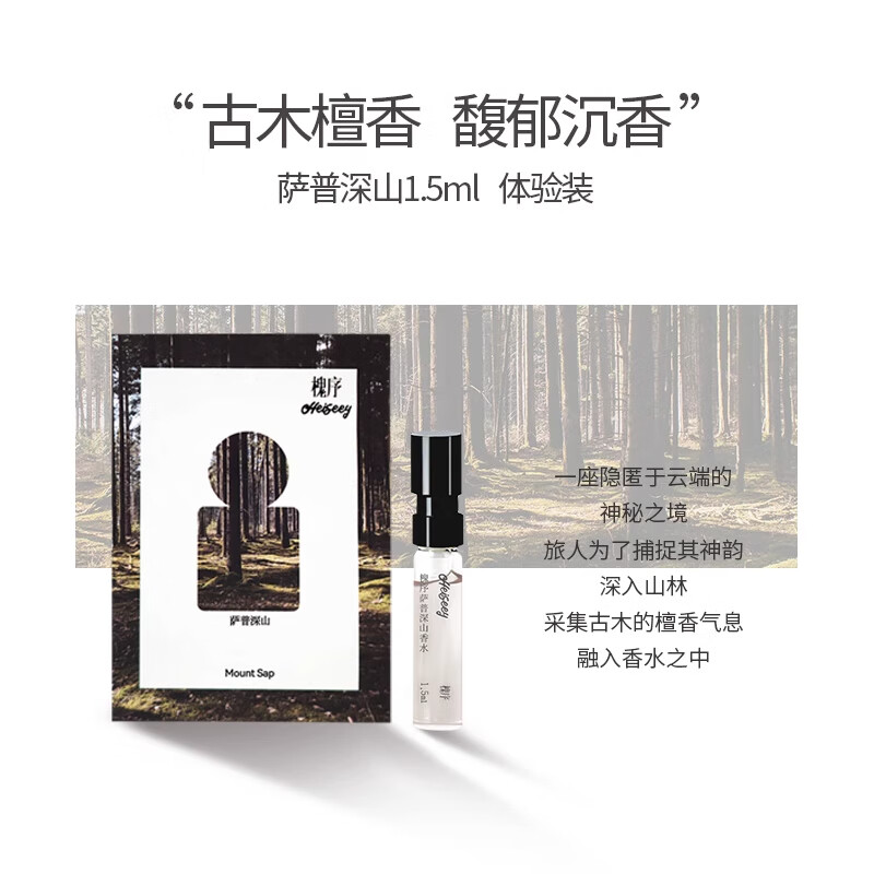 槐序「自选小样」Heiseey香水小样加拉白垒|墨脱云雾|萨普|波密春桃 萨普深山 1.5ml
