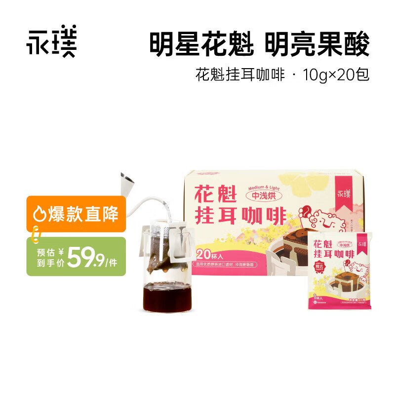 永璞花魁挂耳咖啡浓郁花果香10g*20包