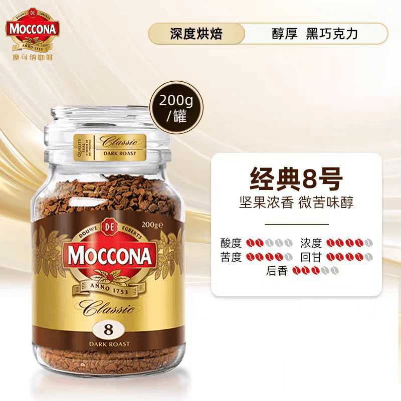 摩可纳咖啡moccona烘焙深度8号速溶冻干咖啡粉200g美式黑咖啡拿铁 经典8号200g*2瓶【送勺子】