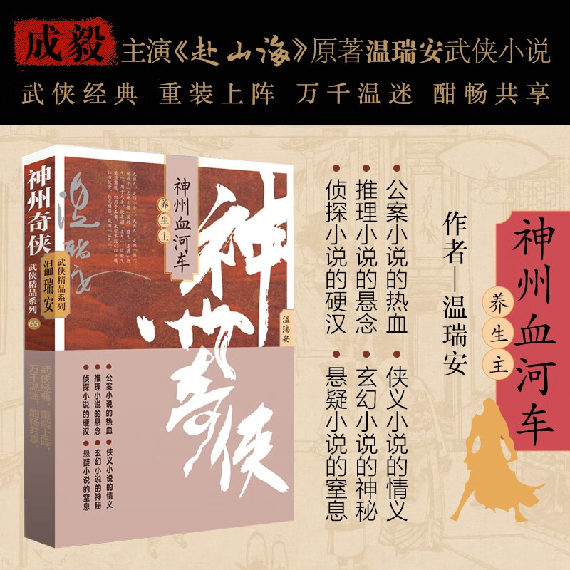 神州奇侠15之神州血河车：养生主（成毅主演 赴山海 原著 温瑞安 武侠小说）
