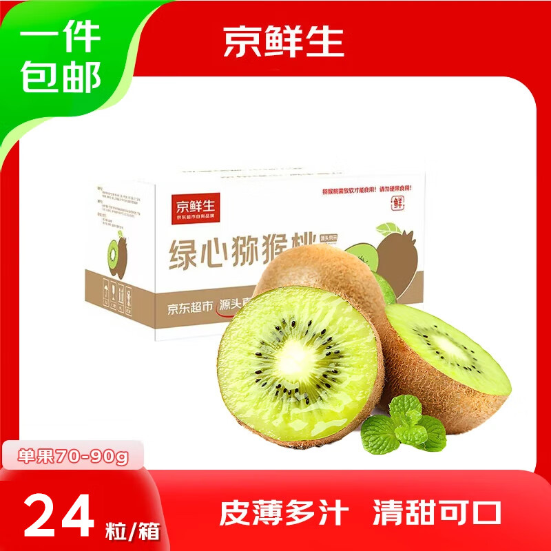京鲜生 陕西徐香绿心猕猴桃 24粒单果70-90g 新鲜水果 源头直发 包邮