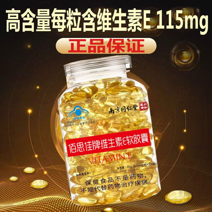 南京同仁堂佰思佳牌维生素E软胶囊 ve软胶囊 维生素e 补充维生素E ve软胶囊120粒*5瓶