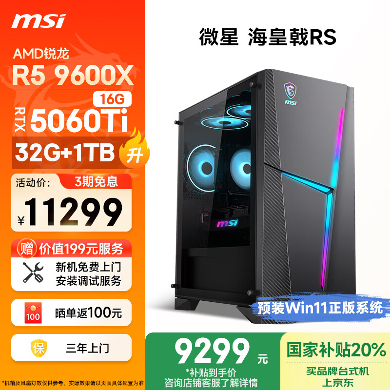 ΢�ǣ�MSI�������RS AMD����R5 9600X/RTX5060Ti 16G�Կ�/32G DDR5/1T���Ҳ������������ʦ̨ʽ������������