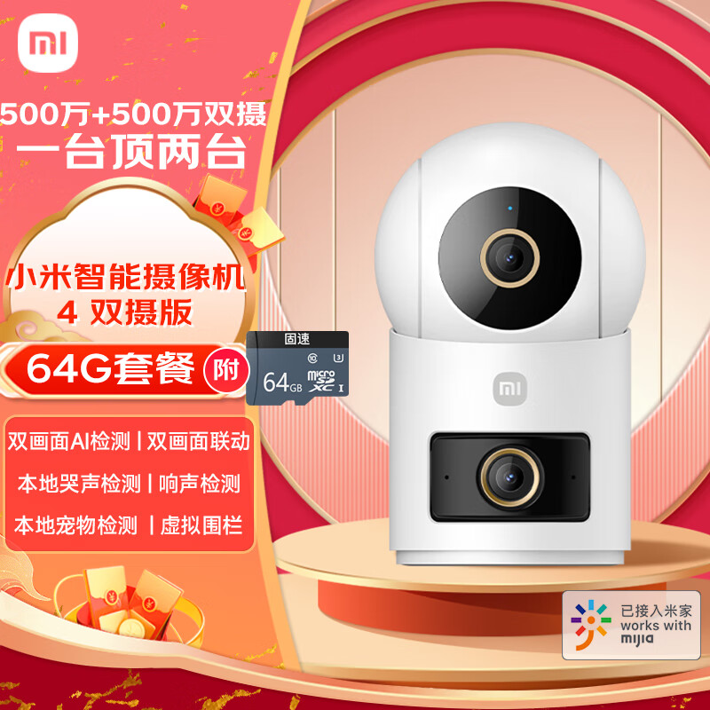 小米智能摄像机 4 双摄版+64GB 双500万摄像头3.5K超清画质家用米家监控红外夜视摄像机室内双摄家庭