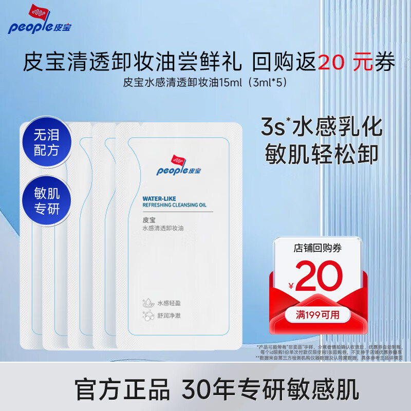 皮宝水感清透卸妆油眼唇脸温和清洁不刺激快速乳化敏肌可用养肤卸妆油 15ml =3ml*5体验装+20元回购券