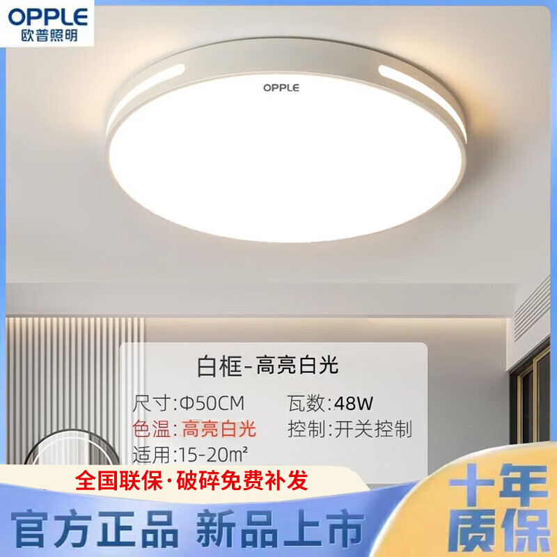 欧普照明（OPPLE）客厅吸顶灯灯具大全2025款客厅卧室灯餐厅灯室内吸顶灯 白框圆形50CM48W 【高亮白光】