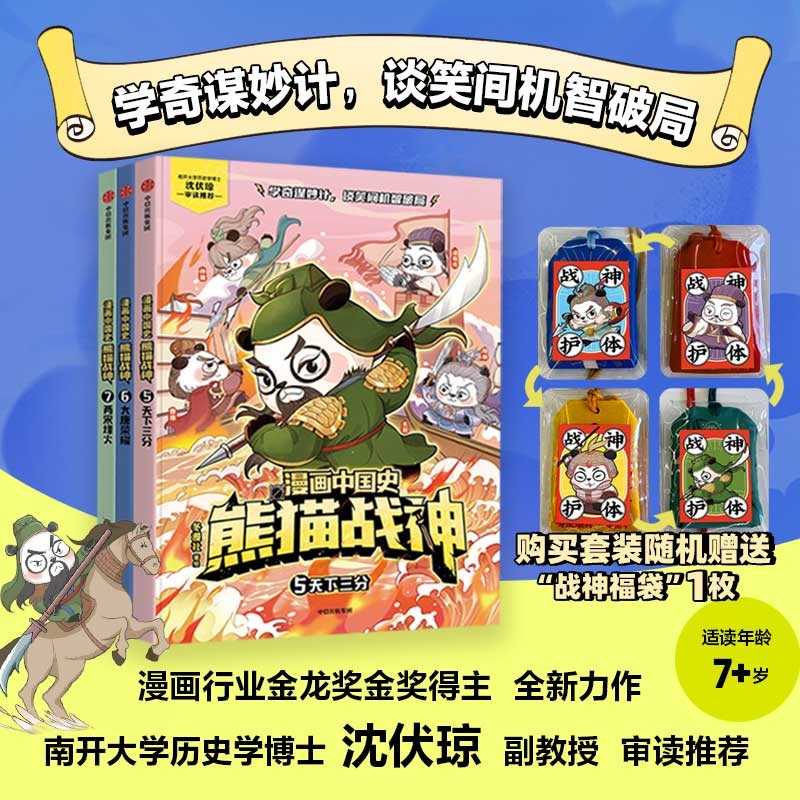 漫画中国史·熊猫战神 第二辑 （5~7共3册） 冬漫社著 【7-12岁】历史启蒙漫画 天下三分 大唐荣耀 两宋烽火 讲解700多年中国古代史 中国环境标志产品绿色印刷 