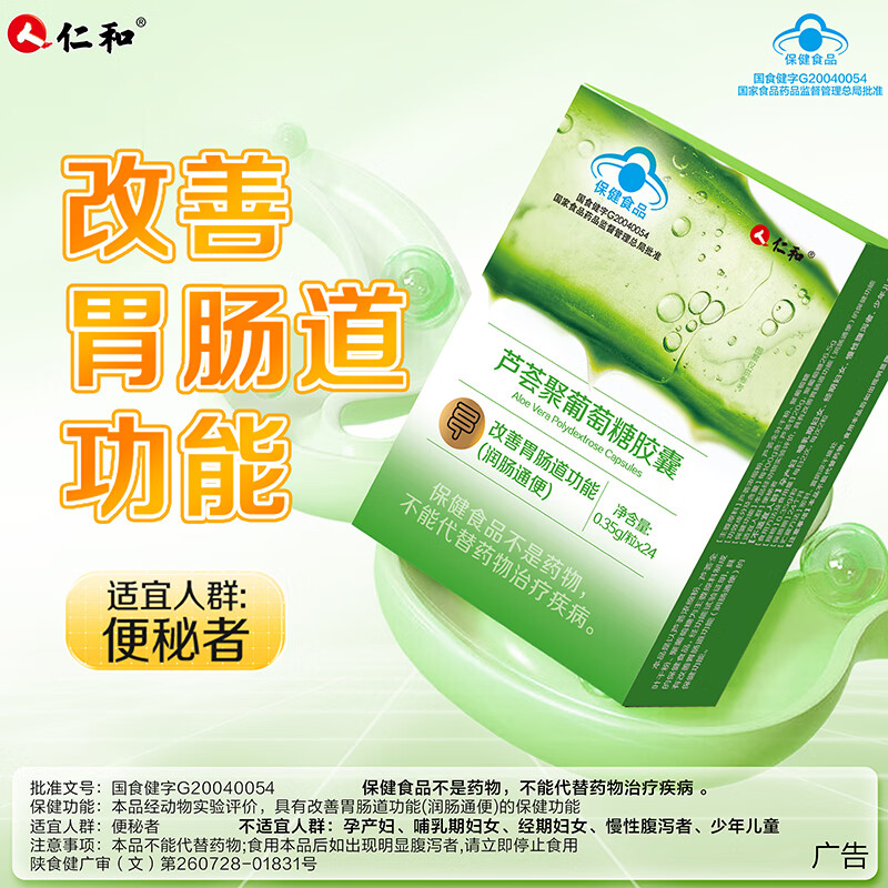 仁和通便胶囊芦荟益生元胶囊润肠通便改善肠道功能便秘排宿便清理肠胃 2盒装周期护理 24粒*2盒