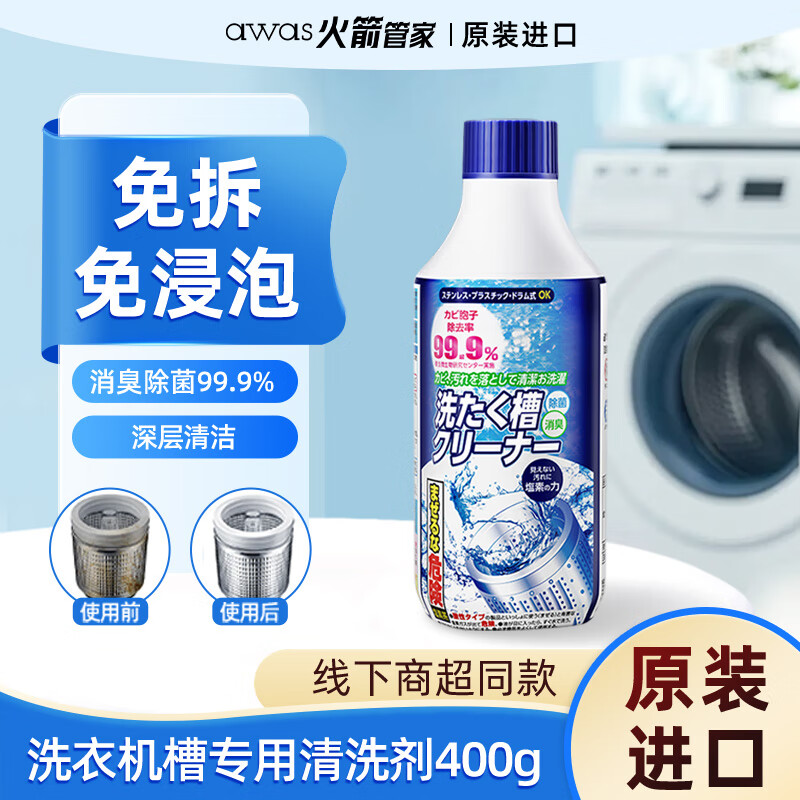 awas火箭洗衣机槽清洁剂400g滚筒波轮内胆除垢剂清除异味【日本进口】