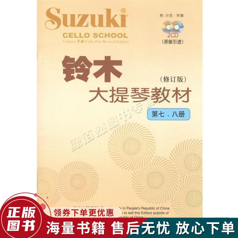 正版旧书 铃木大提琴教材第7,8册修订版