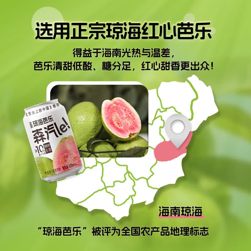 森汽了舌尖推荐原产果汁型汽水黄皮芭乐沙糖桔解腻低糖饮料复合果汁NFC 芭乐气泡饮330ml*24罐【沁爽气泡 随时畅饮】