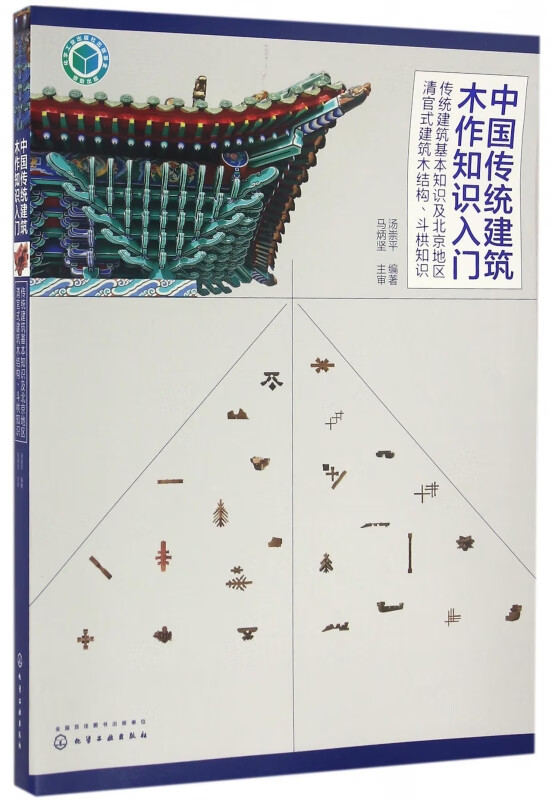 中国传统建筑木作知识入门(传统建筑基本知识及北京地区清官式建筑木结构斗拱知识)