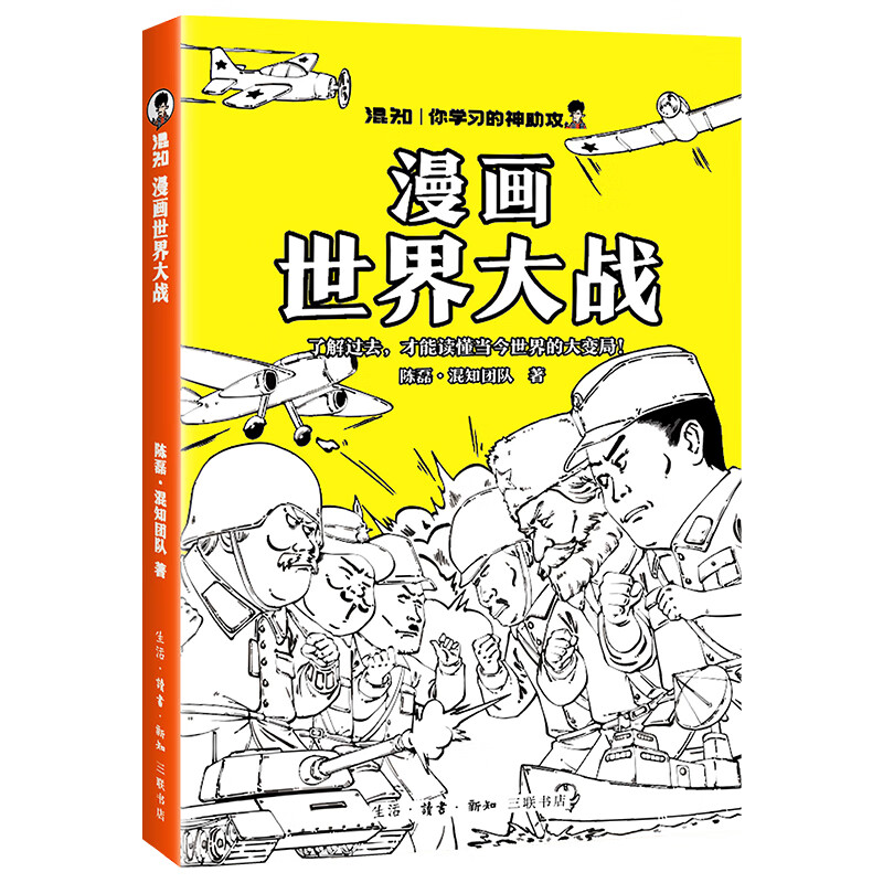 二手书混知漫画世界大战 陈磊混知团队著 一口气读懂两次大战 瞭解