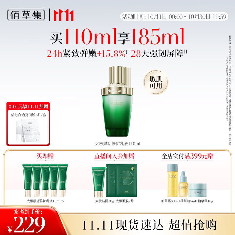 底栏点主会场领200-20卷 plus 500-50券 佰草集 太极肌源啵啵乳液 - 特价的