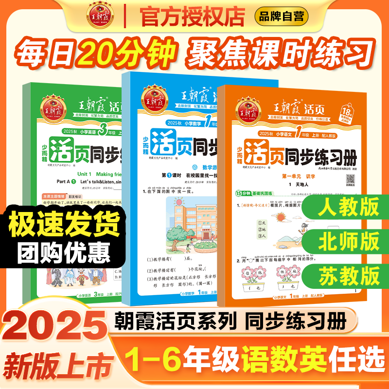 2025秋上册王朝霞活页同步练习册一二三四五六年级上册语文数学英语人教版小学1-6年级同步一课一练 一年级上册 2本：语文+数学人教