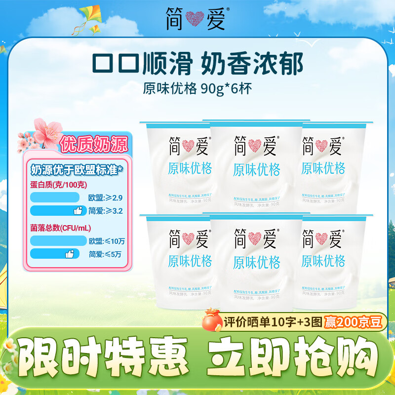 简爱 简爱 酸奶原味优格 90g*6杯 生牛乳发酵低温酸奶生鲜 简爱酸奶