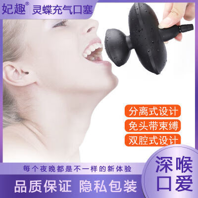 情趣用品充气口塞男女用sm刑具口球另类调教堵嘴球变态成人性用品