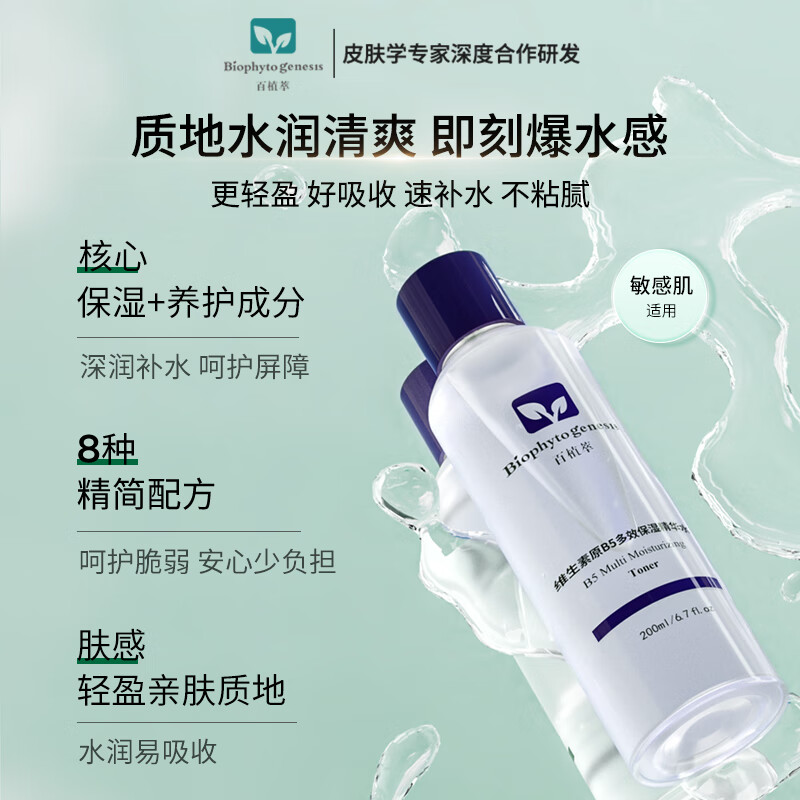 百植萃（Biophyto-genesis）维生素原B5多效保湿精华水 爽肤水保湿补水精简护肤敏感肌专研 【囤货装享】B5精华水200ml*2