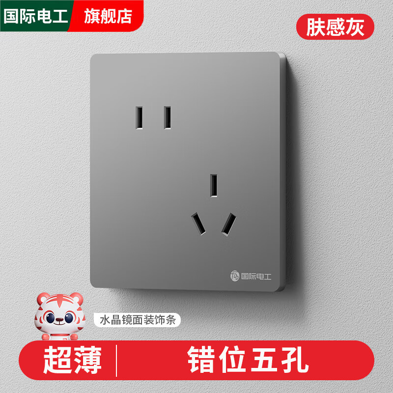 国际电工86型墙壁家用超薄哑光灰色开关面板暗装二开双控一开单控五孔插座 错位五孔