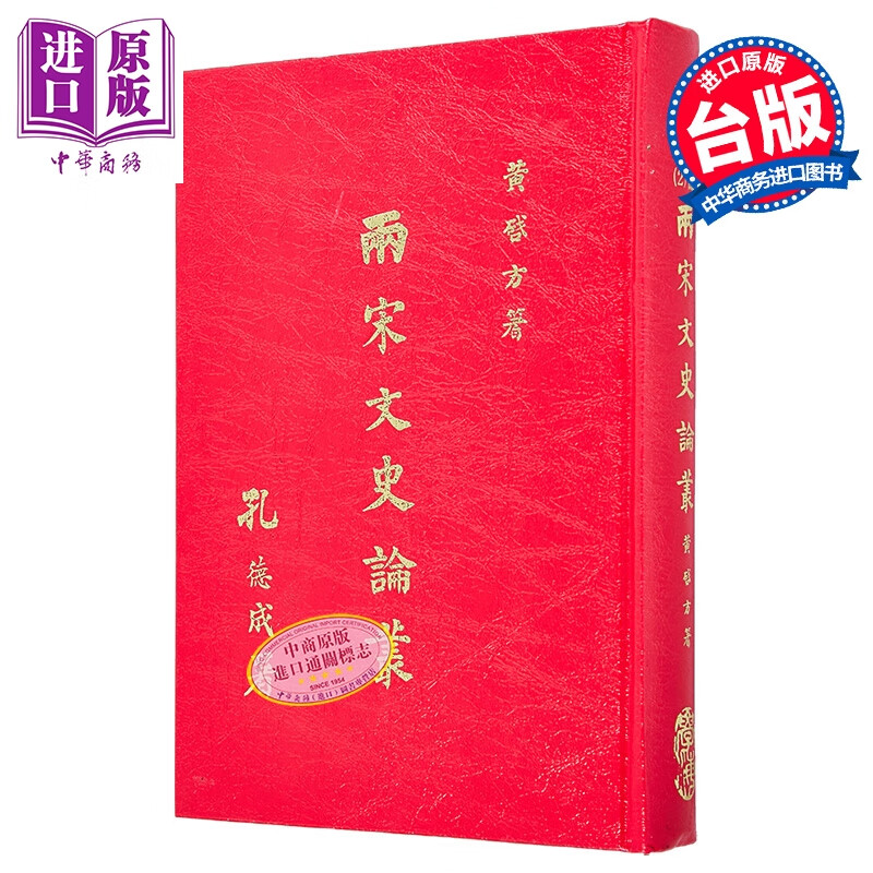 两宋文史论丛 精装 港台原版 黄启方 学海出版社