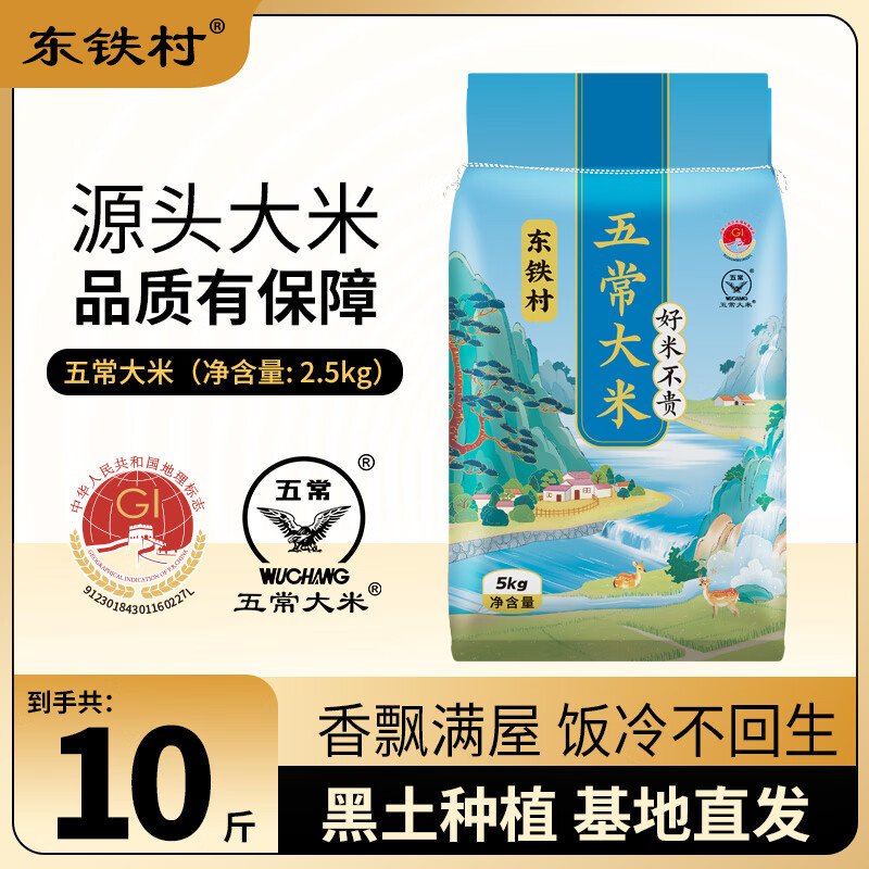 东铁村五常大米东北大米产地现磨现发新鲜米执行标准GB/T19266 蓝色山水5kg*1