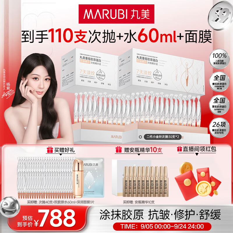 丸美二代胶原小金针面部精华重组胶原蛋白抗皱紧致次抛60支 | 仅需868元！