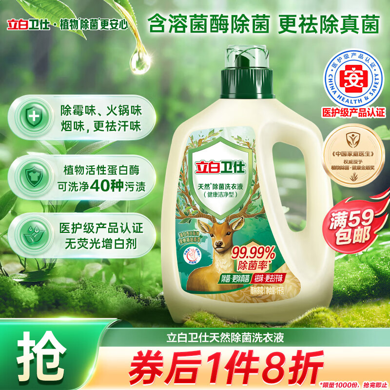 立白卫仕天然除菌洗衣液 2斤单瓶 除菌率99.99% 72小时长效抑菌