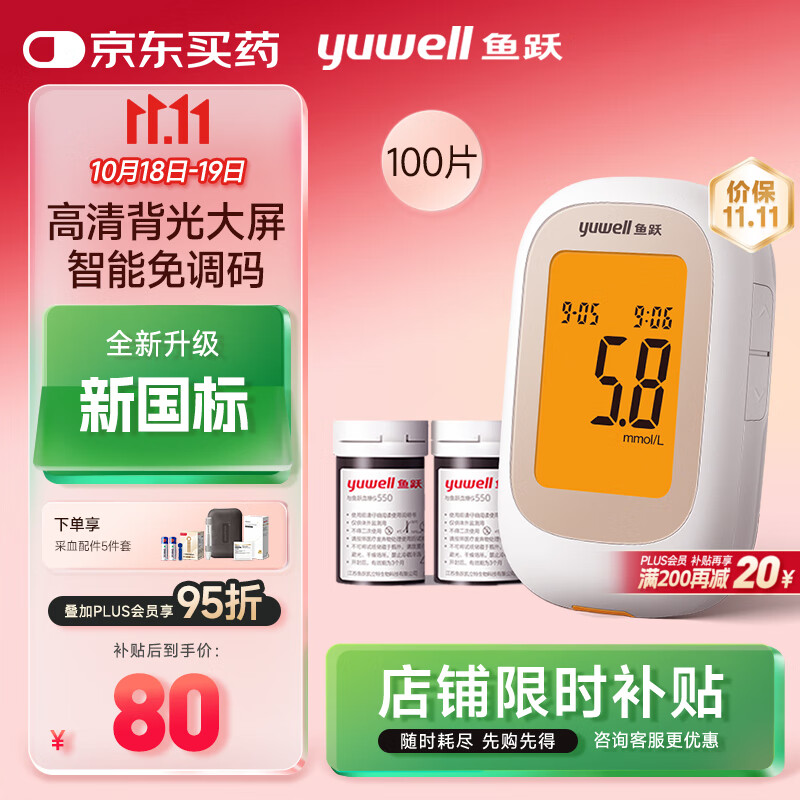 鱼跃550血糖仪医用家用指尖检测背光大屏 【仪器+100试纸+100采血针】
