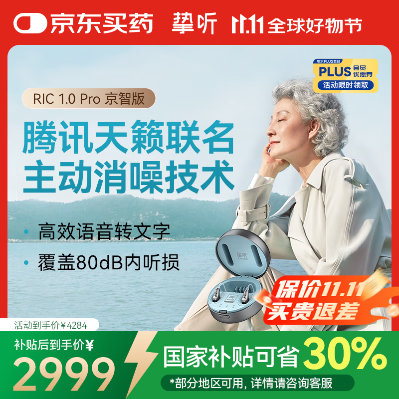 挚听助听器RIC式老年人重度听损专用耳聋耳背隐形助听器1.0Pro京智版