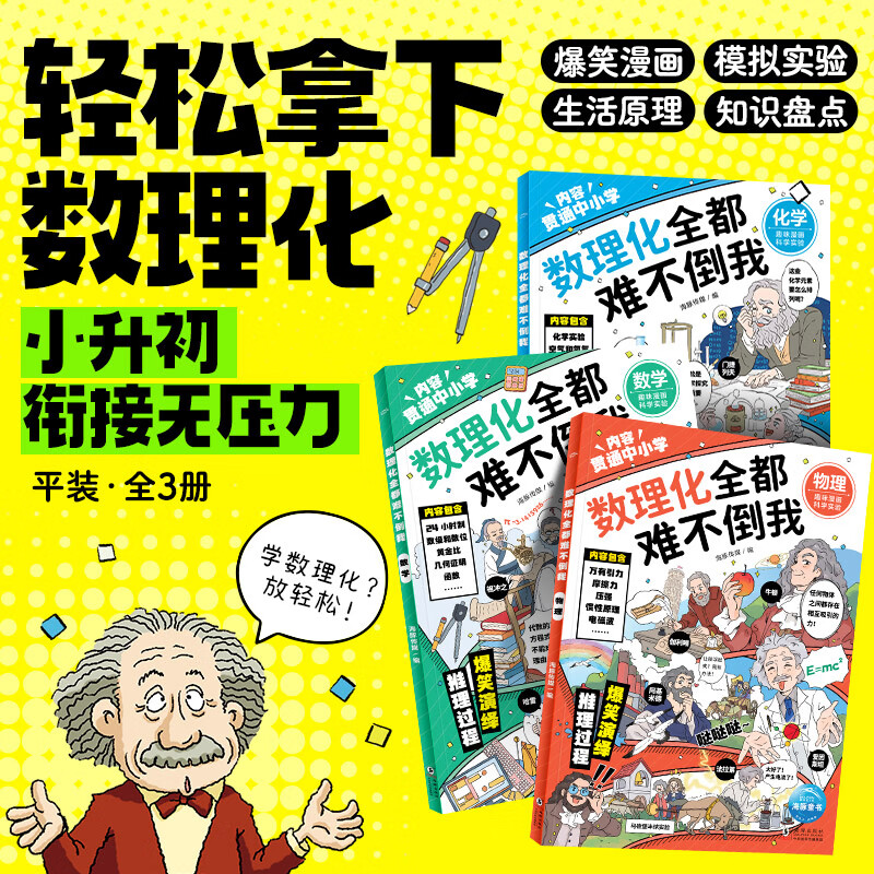 数理化全都难不倒我全3册 中小学生三四五六年级百科全书这就是物理 化学地理有趣的数学天文数理化知识青少年科学书全都难不倒我