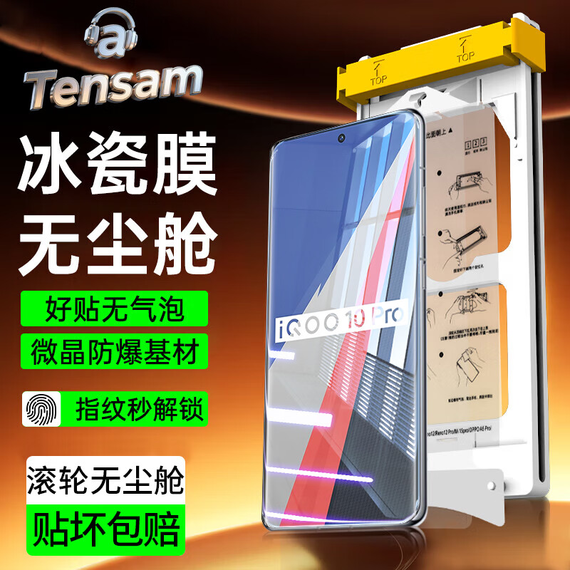 Tensam【滚轮除尘秒贴冰瓷膜】适用vivoiQOO手机陶瓷膜iqoo/X/Y手机膜无尘仓秒贴定位神器全屏保护膜 iQOO 10Pro AR冰瓷膜丨高清1片套装+定位滚轮秒贴舱