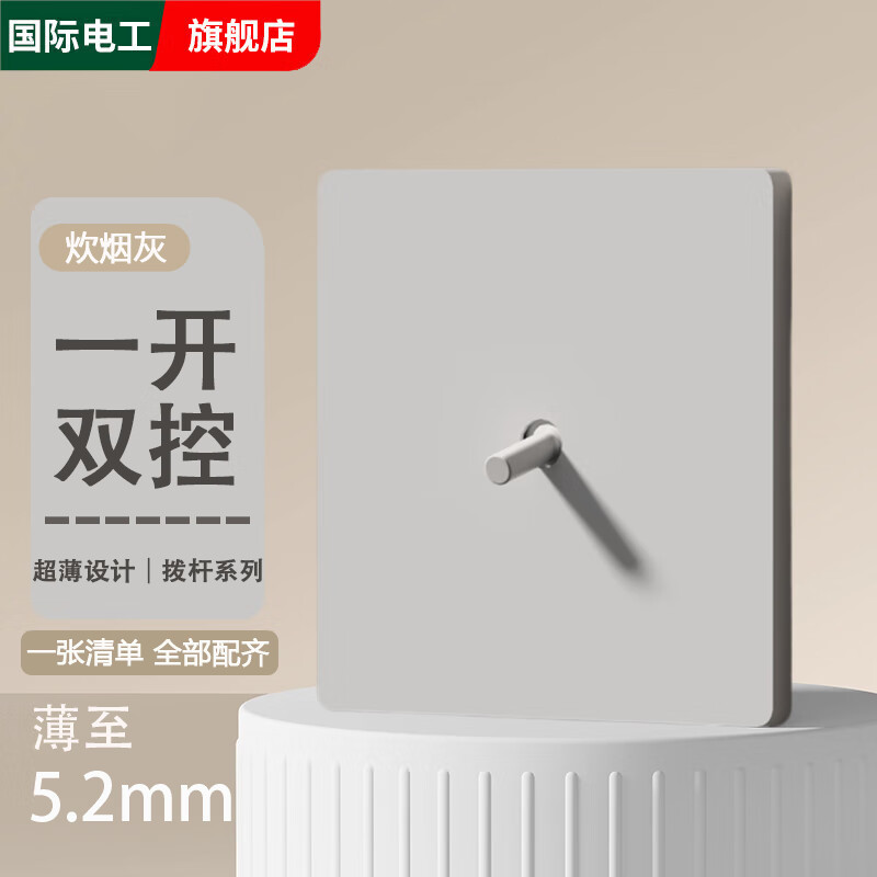 国际电工86型超薄哑光炊烟灰肤感拨杆开关插座面板家用暗装一开双控五孔 【超薄拨杆】一开单/双控通用