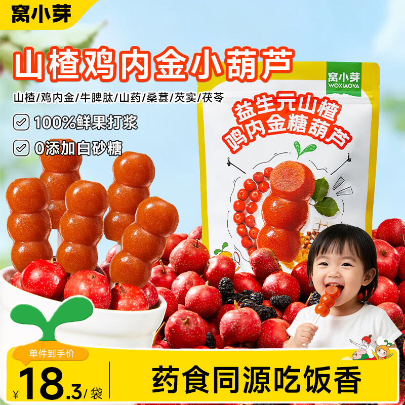 窝小芽 山楂鸡内金糖葫芦益生元山楂棒棒糖0添加白砂糖儿童宝宝零食一岁 【60支】山楂金糖葫芦230g*3袋 京东折扣/优惠券