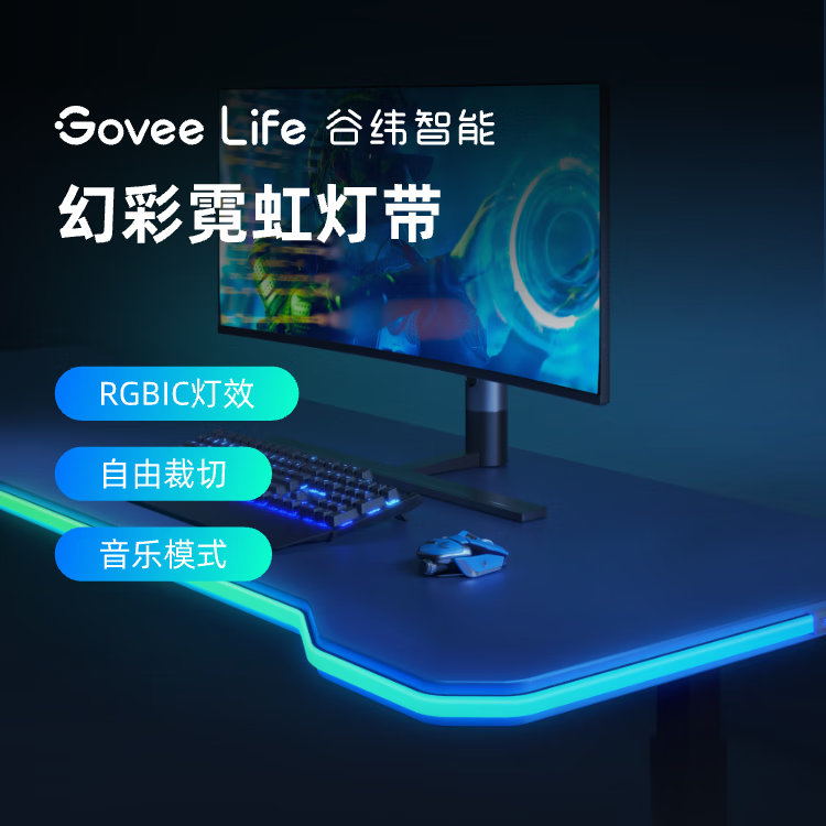 GOVEE LIFE谷纬智能 幻彩霓虹灯带 电脑显示器桌边自粘电竞桌布置RGB氛围灯 3米