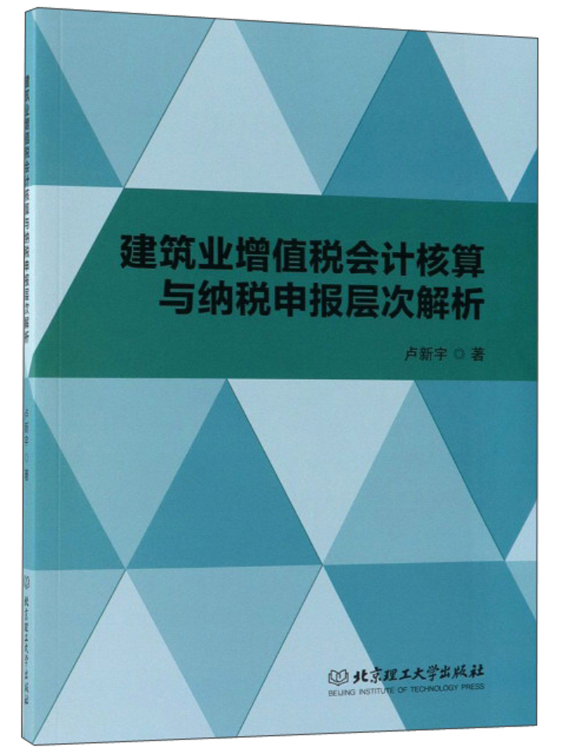 建筑业增值税会计核算与纳税申报层次解析