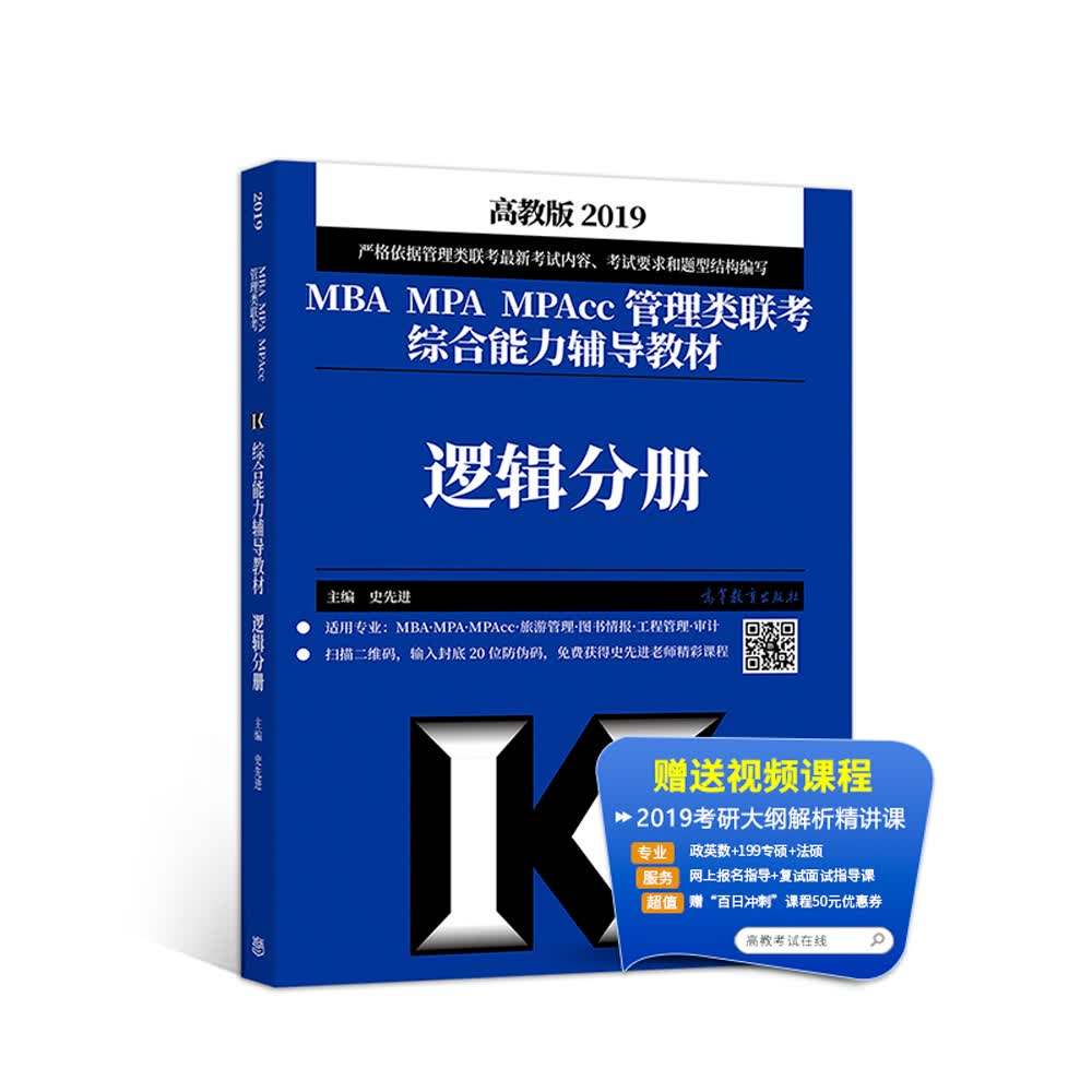 2019MBA MPA MPAcc管理类联考综合能力辅导教材：逻辑分册