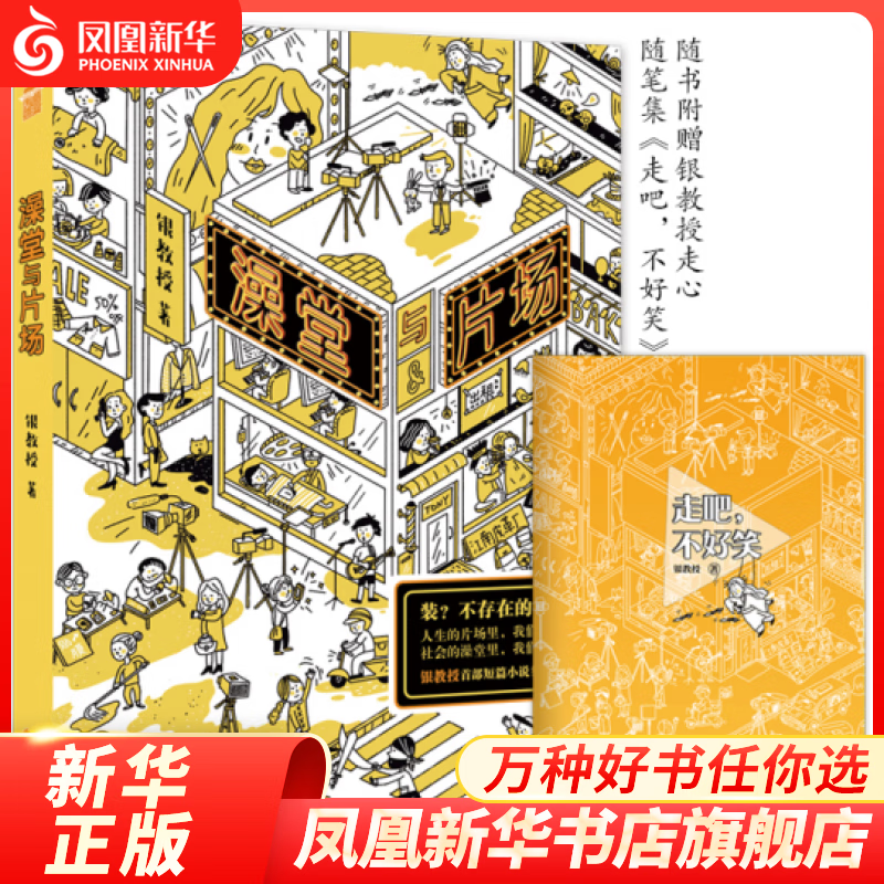 【随书赠随笔集】澡堂与片场 银教授著 短篇小说集毒鸡汤47个来自阿银平行宇宙的脑洞故事 轻松幽默小说书 正版