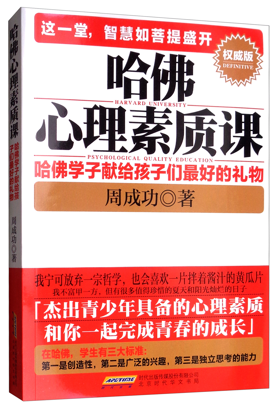 哈佛心理素质课（权威版）