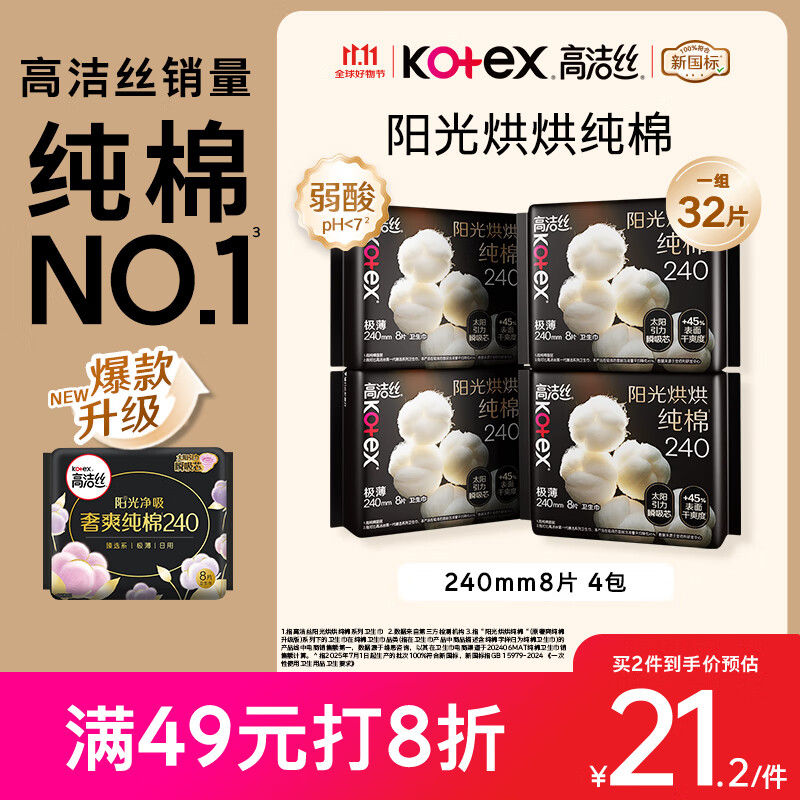 高洁丝【纯棉NO.1】阳光烘烘卫生巾240mm8片*4包日用姨妈巾京东自营旗舰