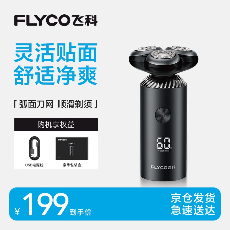 飞科（FLYCO）电动剃须刀旋转式男士刮胡刀便携款智能LED显示type-c快充FS966生日礼物送男友送父亲 国家补贴