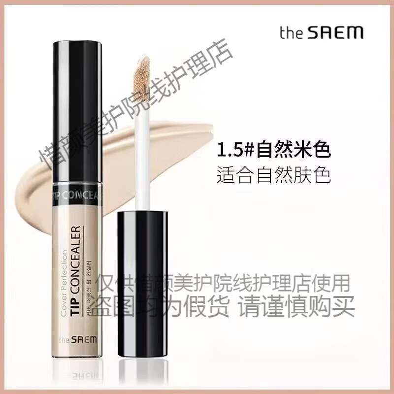 得鮮（the saem）得鮮韓國遮瑕液膏盤(pán)筆遮蓋黑眼圈雀斑痘印保濕修容 1點(diǎn)5自然米色