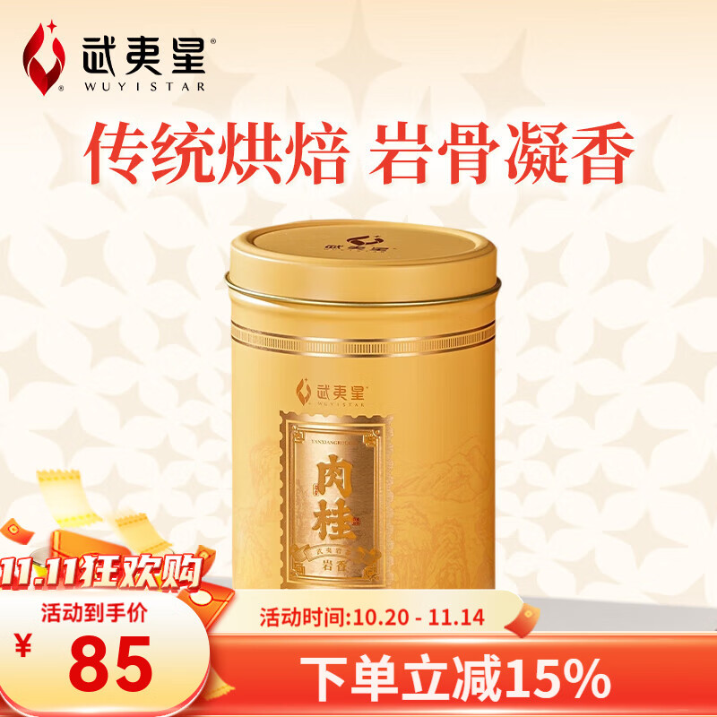 武夷星大红袍 武夷山岩茶乌龙茶 岩香肉桂自饮散装罐装  125g*1罐