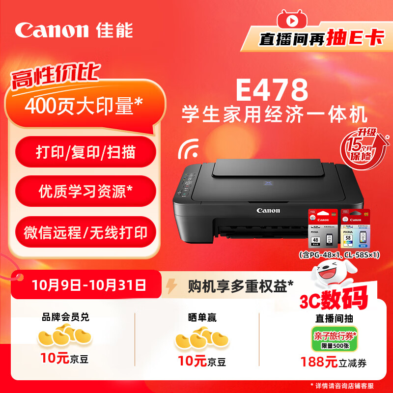 佳能（Canon）E478 微信远程学生家用彩色喷墨多功能一体机 打印/复印/扫描 手机无线WiFi