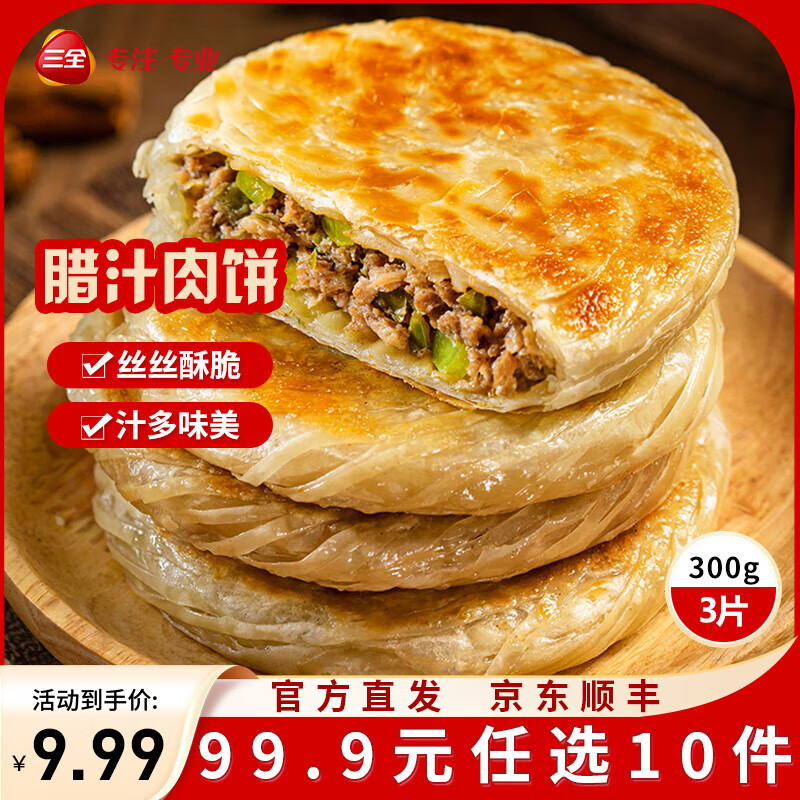 三全中式早餐半成品原味手抓饼灌汤包小笼包牛肉大葱猪肉馅饼速冻食品 陕西风味腊汁肉饼300g3片