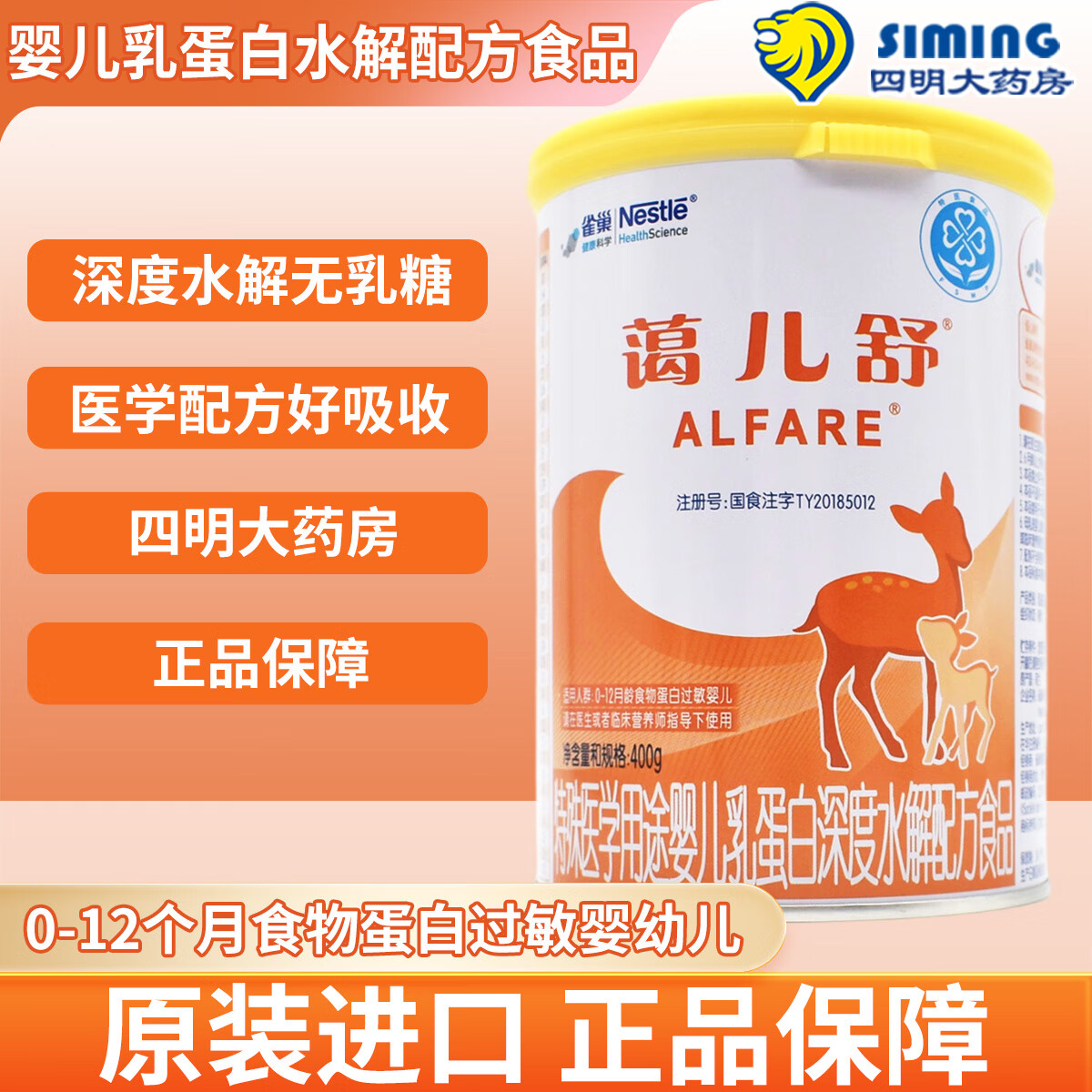 雀巢-蔼儿舒婴儿乳蛋白深度水解配方食品400g 400g*1罐